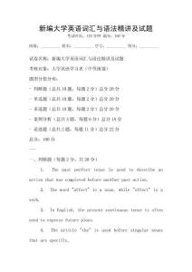 新編大學英語詞匯與語法精講及試題