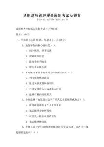 通用財務管理稅務籌劃考試及答案