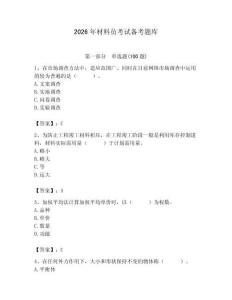 2026年材料員考試備考題庫【奪分金卷】