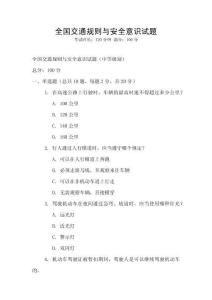 全國交通規(guī)則與安全意識試題