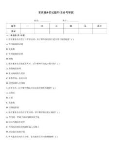 客房服务员试题库(含参考答案)