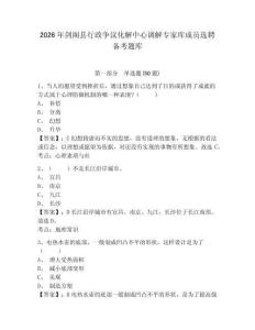 2026年劍閣縣行政爭議化解中心調解專家庫成員選聘備考題庫及參考答案詳解1套