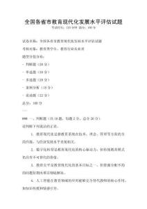 全國各省市教育現代化發展水平評估試題