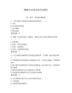 2026年法律法規考試題庫附完整答案（網校專用）