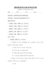 基礎英語語法知識測試試卷