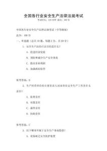 全國各行業安全生產法律法規考試
