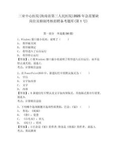 三亞中心醫院(海南省第三人民醫院)2025年急需緊缺崗位員額制考核招聘備考題庫(第1號)及1套參考答