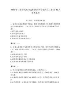 2025年甘肅省天水市麥積區招聘專職社區工作者40人備考題庫附答案
