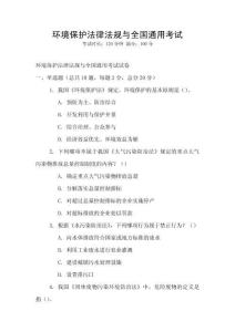 環(huán)境保護(hù)法律法規(guī)與全國(guó)通用考試