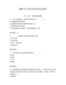 2024年石屏县招教考试备考题库带答案解析（必刷）