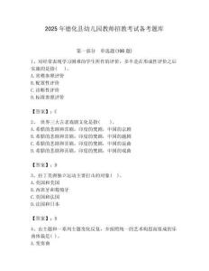 2025年德化縣幼兒園教師招教考試備考題庫最新