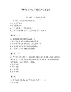 2024年青神縣招教考試備考題庫及答案解析（奪冠）