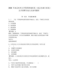 2026年南京醫科大學第四附屬醫院（南京市浦口醫院）公開招聘專技人員備考題庫及參考答案詳解1套