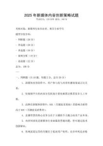 2025年新媒體內容創新策略試題