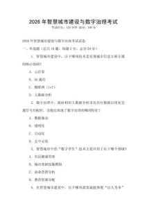 2026年智慧城市建設(shè)與數(shù)字治理考試