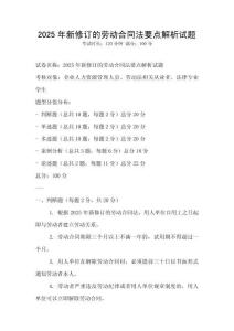 2025年新修订的劳动合同法要点解析试题