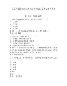 2025年浙江財經大學東方學院輔導員考試參考題庫帶答案詳解