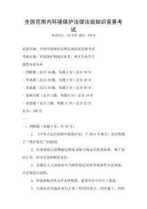 全國范圍內環境保護法律法規知識競賽考試