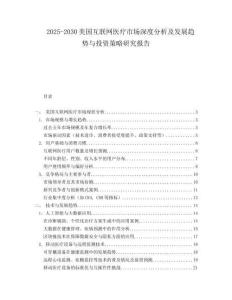 2025-2030美国互联网医疗市场深度分析及发展趋势与投资策略研究报告