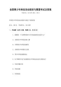 全國青少年科技活動現狀與展望考試及答案