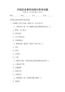 中國歷史事件回顧與思考試題