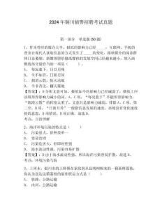 2024年銅川輔警招聘考試真題帶答案詳解（名師推薦）