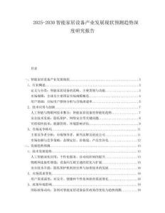 2025-2030智能家居设备产业发展现状预测趋势深度研究报告