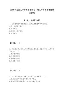 2025年企業(yè)人力資源管理師之二級(jí)人力資源管理師模擬試題及答案詳解（真題匯編）