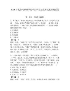 2026年七臺河職業學院單招職業技能考試模擬測試卷附答案解析