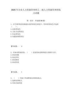 2025年企業(yè)人力資源管理師之二級(jí)人力資源管理師練習(xí)試題含答案詳解（a卷）