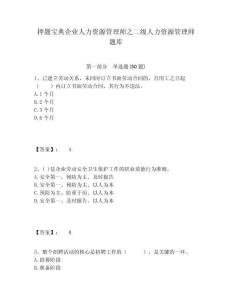 押題寶典企業(yè)人力資源管理師之二級(jí)人力資源管理師題庫(kù)及答案詳解一套