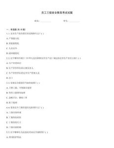 員工三級安全教育考試試題