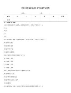 2025河北省安全員B證考試題庫及答案