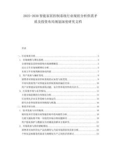 2025-2030智能家居控制系統行業現狀分析供需矛盾及投資布局規劃深度研究文檔