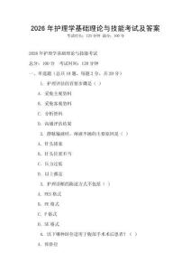 2026年護理學基礎理論與技能考試及答案