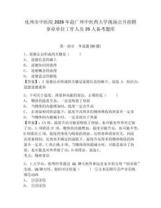 化州市中醫院2026年赴廣州中醫藥大學現場公開招聘事業單位工作人員25人備考題庫及一套完整答案詳解