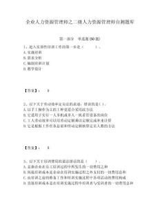 企業(yè)人力資源管理師之二級(jí)人力資源管理師自測(cè)題庫(kù)附答案詳解（a卷）