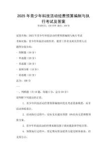2025年青少年科技活動經費預算編制與執行考試及答案