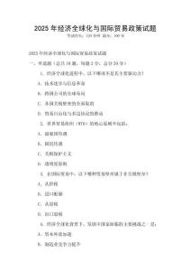 2025年經濟全球化與國際貿易政策試題