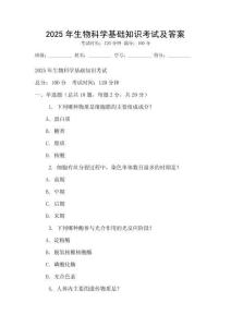 2025年生物科學基礎知識考試及答案