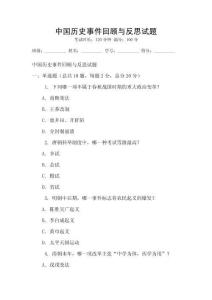 中國歷史事件回顧與反思試題