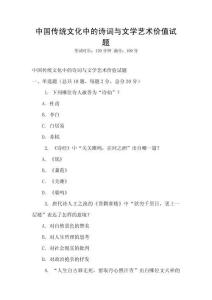 中國傳統文化中的詩詞與文學藝術價值試題