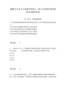 2025年企業(yè)人力資源管理師之二級(jí)人力資源管理師模擬考試題庫(kù)B卷精編答案詳解