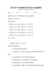 2026年中考物理熱學實驗與試題解析