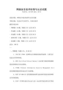 網絡安全技術標準與認證試題