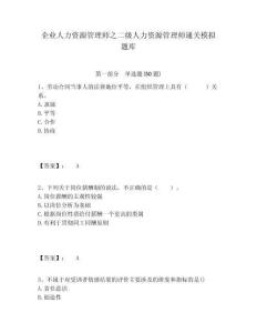 企業(yè)人力資源管理師之二級(jí)人力資源管理師通關(guān)模擬題庫(kù)有完整答案詳解