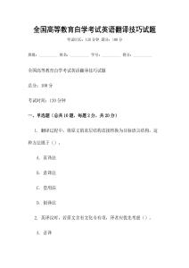全國高等教育自學(xué)考試英語翻譯技巧試題