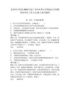 化州市中醫院2026年赴廣州中醫藥大學現場公開招聘事業單位工作人員25人備考題庫附答案詳解