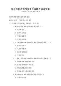 城鄉基礎教育質量提升策略考試及答案