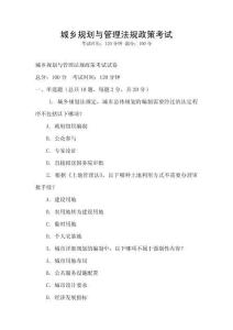 城鄉規劃與管理法規政策考試